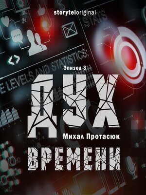 cover image of Дух времени--Серия 3--Глубоко под землей